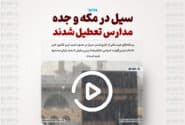 سیل در مکه و جده/ مدارس تعطیل شدند