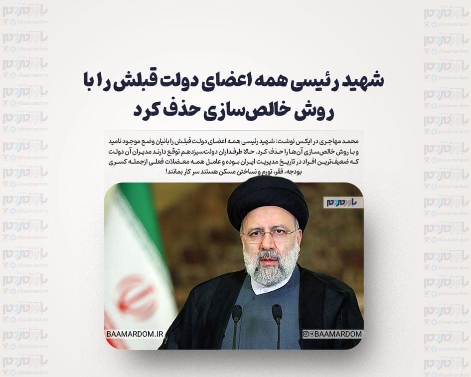 شهید ⁧رئیسی⁩ همه اعضای دولت قبلش را ⁧با روش خالص‌سازی⁩ حذف کرد / طرفداران دولت‌سیزدهم توقع دارند مدیران آن دولت سر کار بمانند!