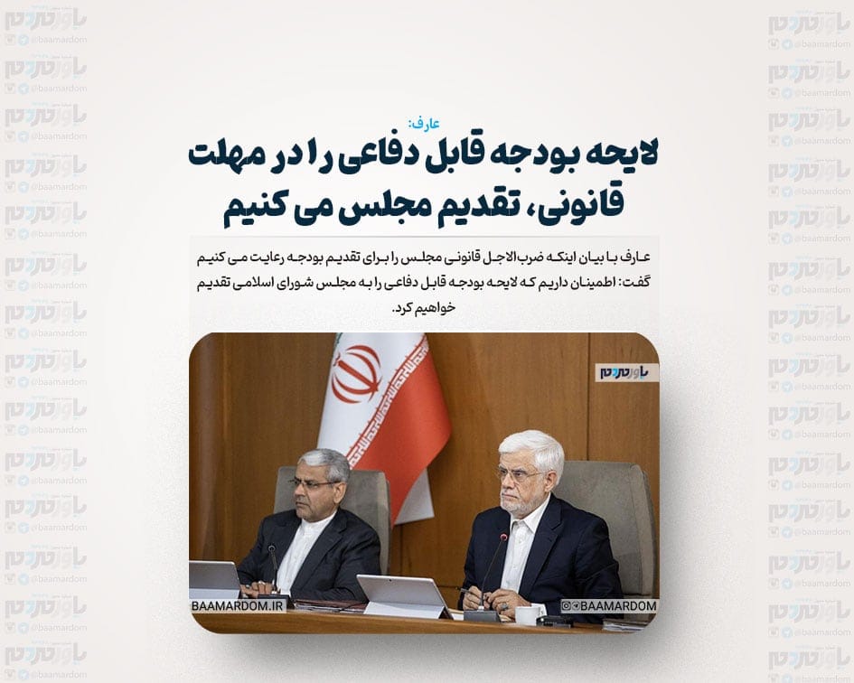 لایحه بودجه قابل دفاعی را در مهلت قانونی، تقدیم مجلس می کنیم
