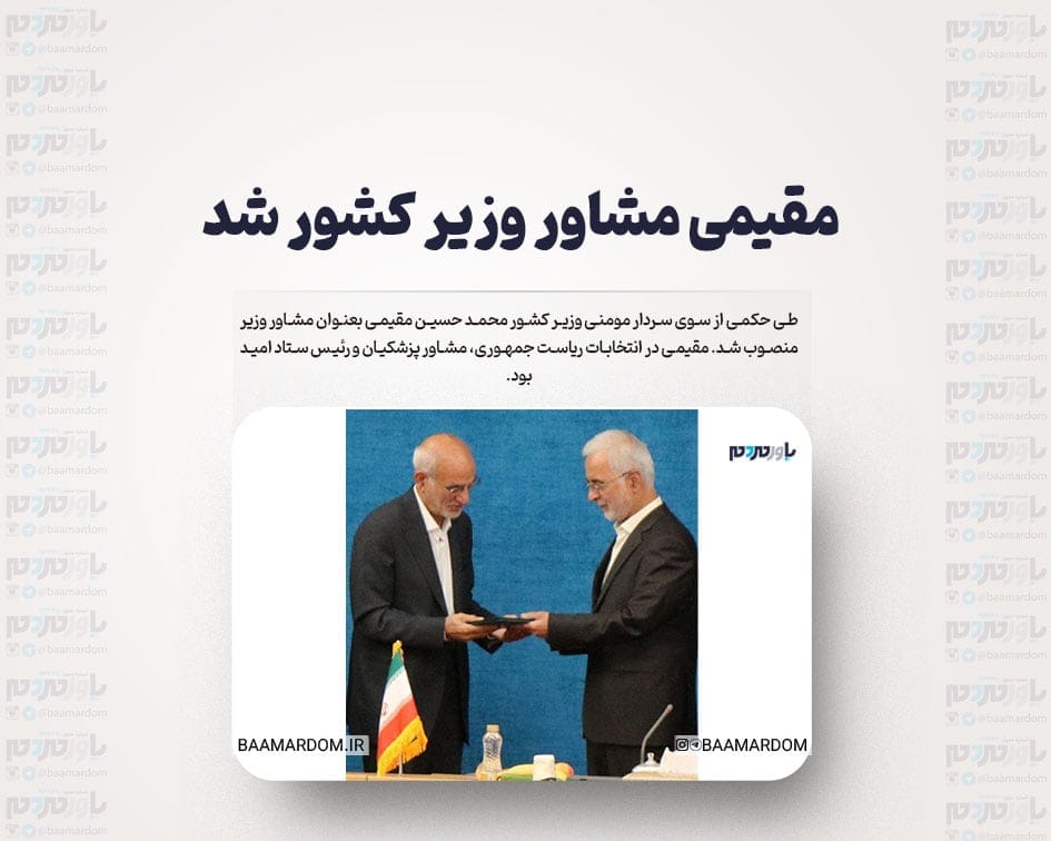 مقیمی مشاور وزیر کشور شد
