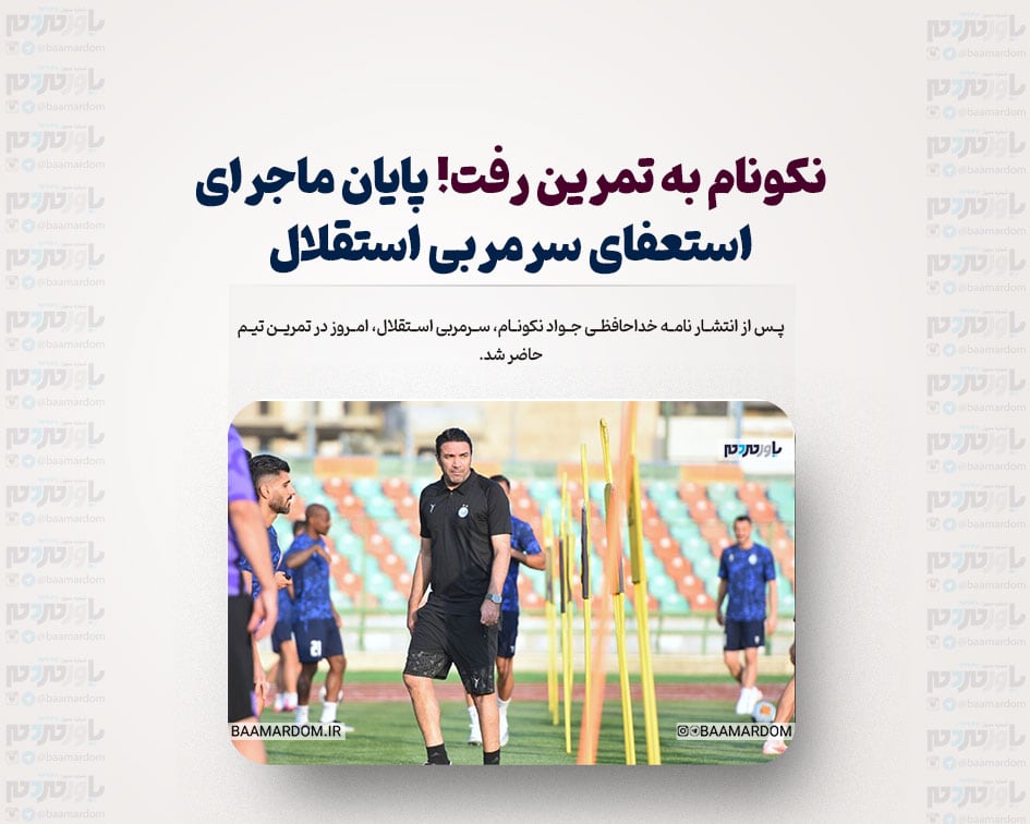 نکونام به تمرین رفت/ پایان ماجرای استعفای سرمربی استقلال