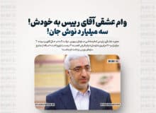 وام عشقی آقای رییس به خودش / افشاگری بزرگ درباره رئیس سازمان بورس