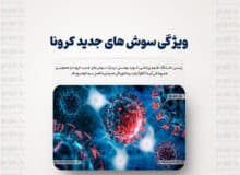 ویژگی سوش های جدید کرونا