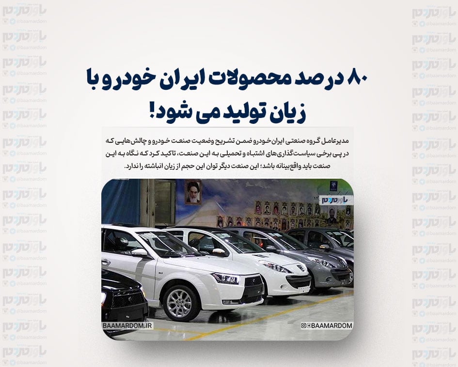 ٨٠ درصد محصولات ایران خودرو با زیان تولید می شود!