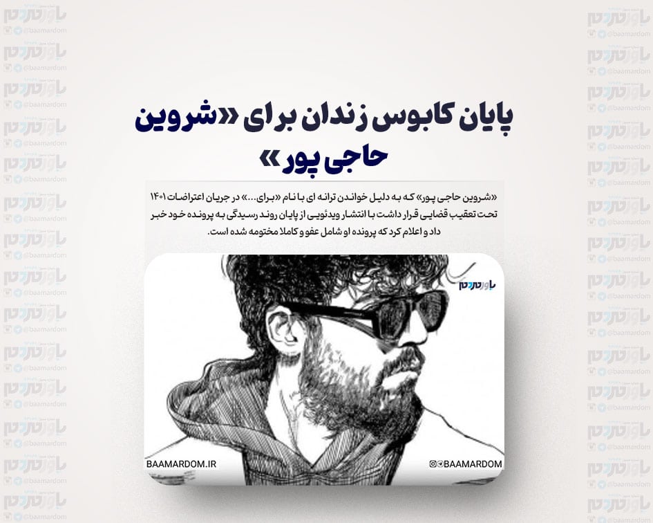 پایان کابوس زندان برای «شروین حاجی پور»