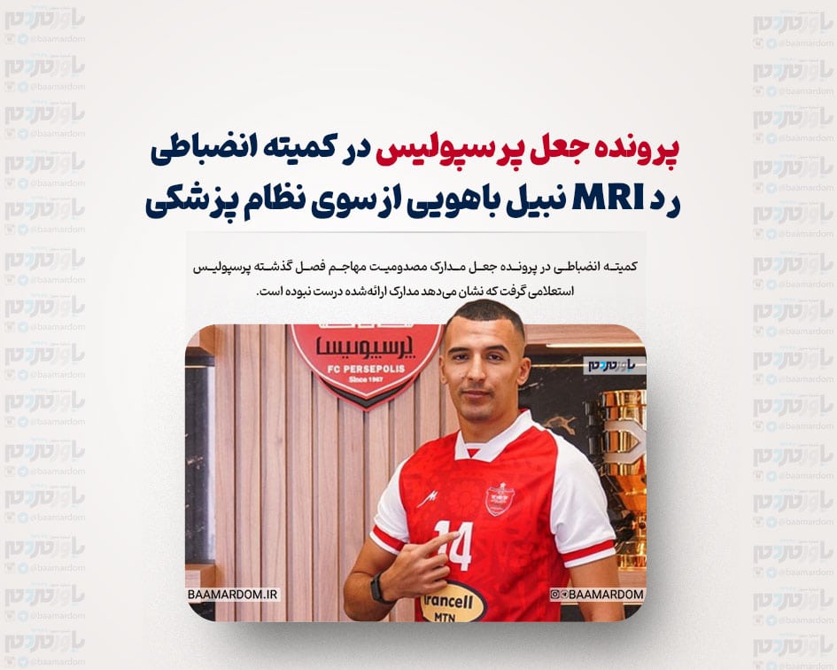 پرونده جعل پرسپولیس در کمیته انضباطی/ رد MRI نبیل باهویی ازسوی نظام پزشکی