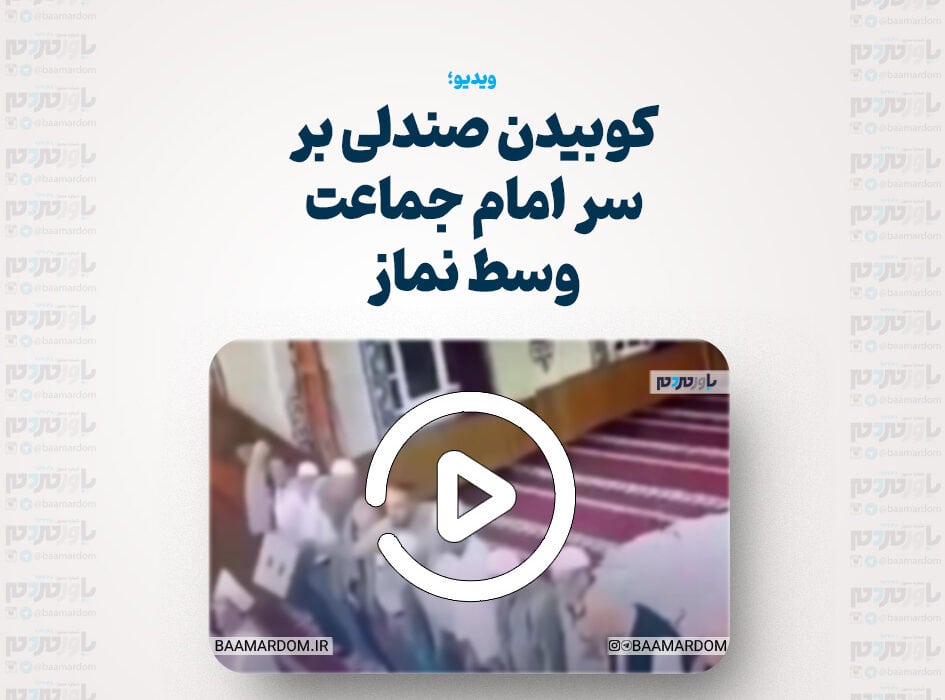 کوبیدن صندلی بر سر امام جماعت وسط نماز