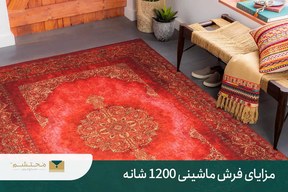 فرش ماشینی 1200 شانه