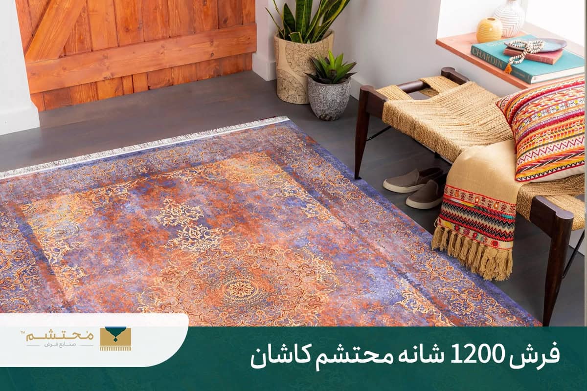 فرش 1200 شانه