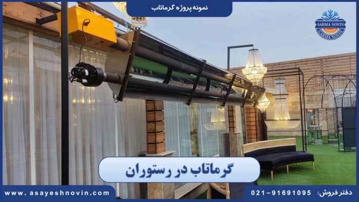 تصویر گرماتاب در رستوران و باغ تالار