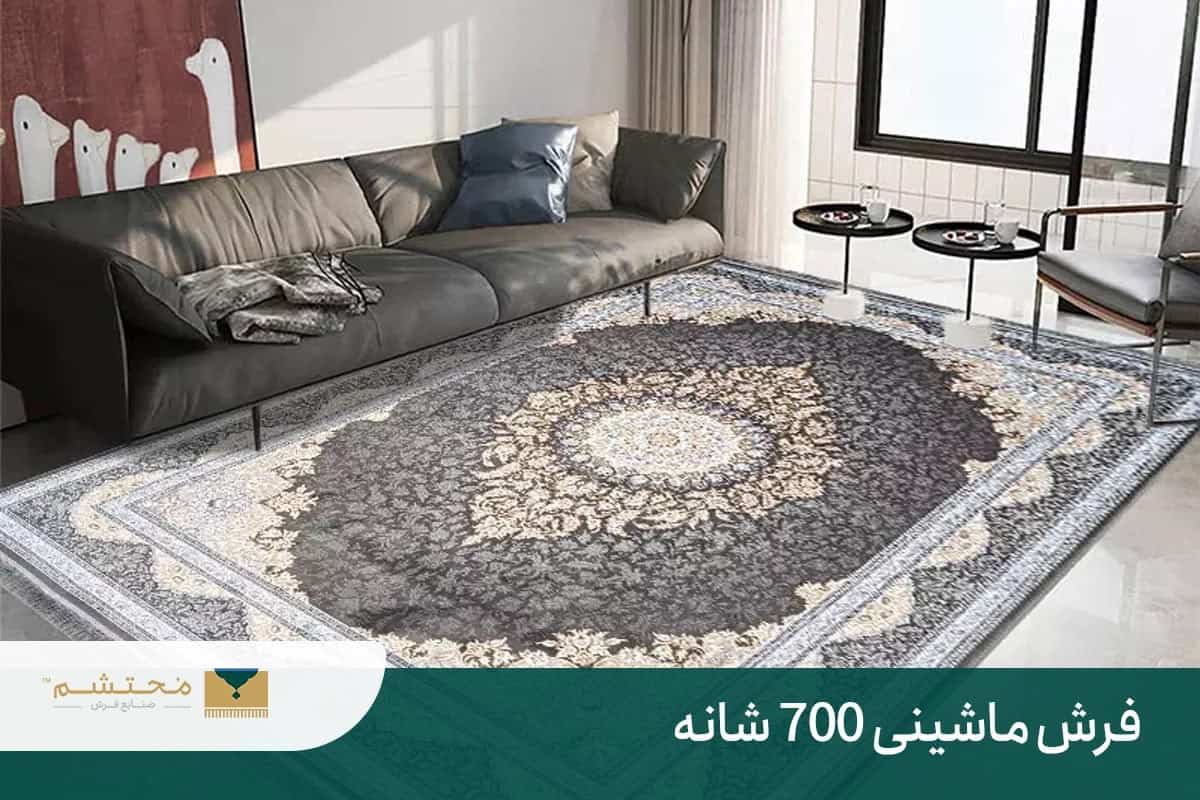 فرش 700 شانه کاشان