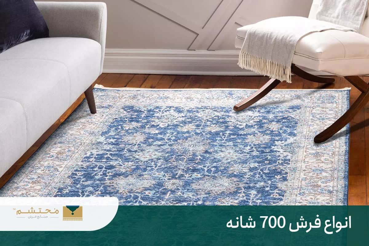 شانه فرش چیست؟ + فرق فرش ۷۰۰ شانه با ۱۲۰۰ شانه – فرش محتشم