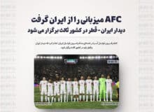 AFC میزبانی را از ایران گرفت / دیدار ایران – قطر در کشور ثالث برگزار می شود