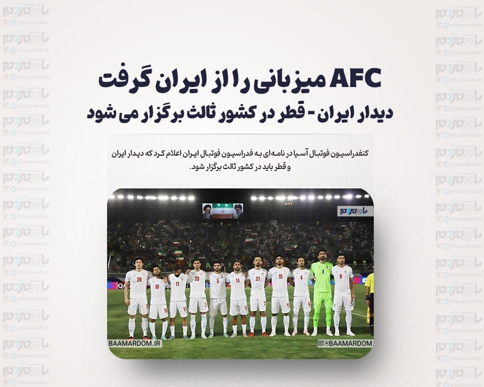 AFC میزبانی را از ایران گرفت / دیدار ایران – قطر در کشور ثالث برگزار می شود