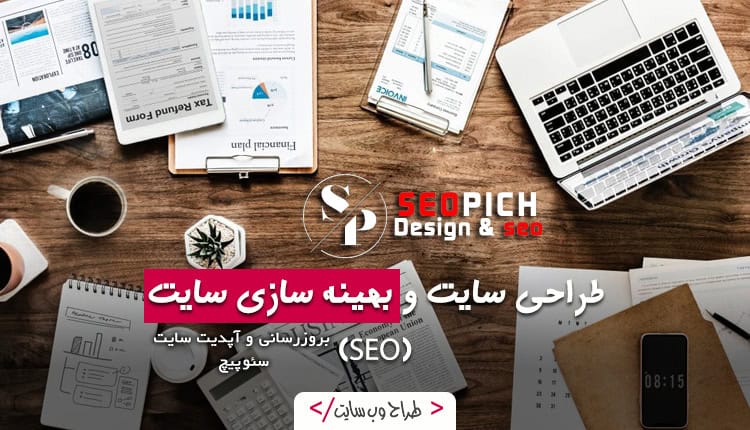 سئوپیچ؛ بهترین انتخاب برای طراحی سایت حرفه‌ای و خدمات سئو در تهران