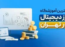 بهترین آموزشگاه ارزدیجیتال در تهران