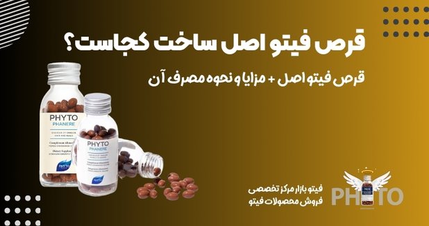 قرص فیتو اصل ساخت کجاست؟ راهنمای کامل تشخیص و مزایای مصرف