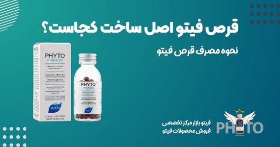 خرید قرص فیتو 