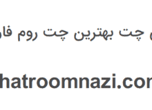 نازی چت اصلی کجاست؟معرفی نازی چت قدیمی