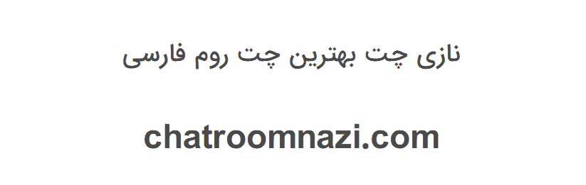 نازی چت اصلی کجاست؟معرفی نازی چت قدیمی