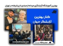 بهترین مدرس آرایشگری مردانه در ایران