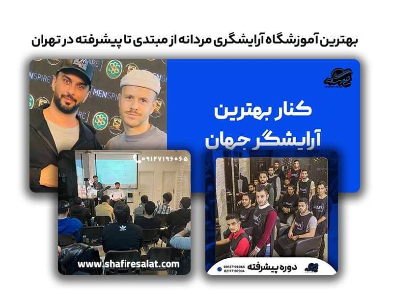 بهترین مدرس آرایشگری مردانه در ایران