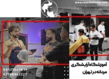 بهترین دوره آموزش آرایشگری مردانه با مدرک بین المللی