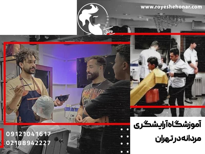 بهترین دوره آموزش آرایشگری مردانه با مدرک بین المللی