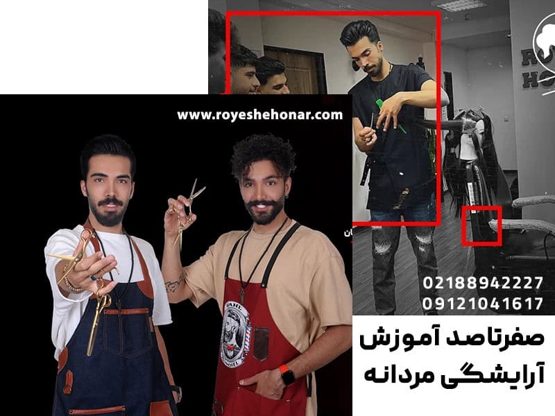 اموزشگاه ارایشگری مردانه