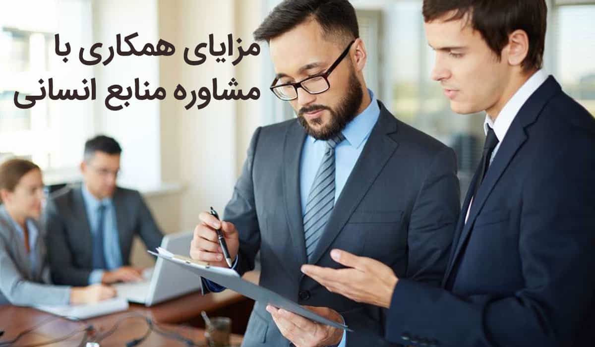 مزایای همکاری با مشاور منابع انسانی