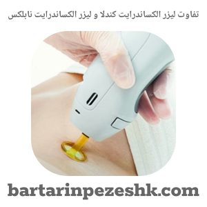 تفاوت لیزر الکساندرایت کندلا و لیزر الکساندرایت نابلکس