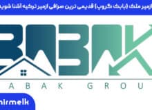 با ازمیر ملک (بابک گروپ) قدیمی ترین صرافی ازمیر ترکیه آشنا شوید