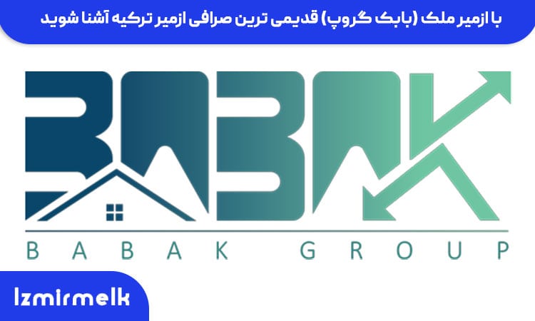 با ازمیر ملک (بابک گروپ) قدیمی ترین صرافی ازمیر ترکیه آشنا شوید