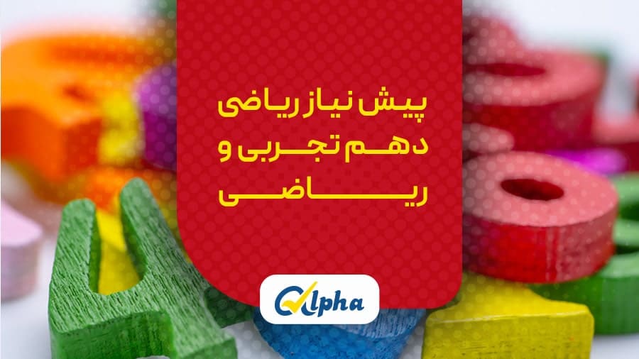 پیش نیاز ریاضی دهم تجربی و ریاضی