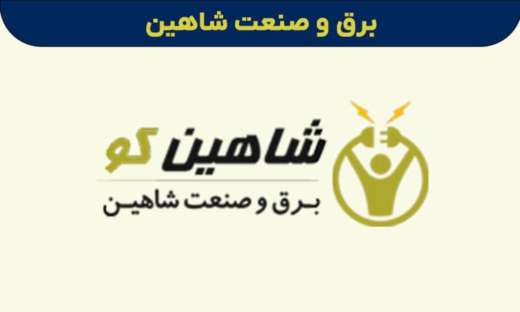 برق و صنعت شاهین بزرگترین واردکننده ادوات برق صنعتی