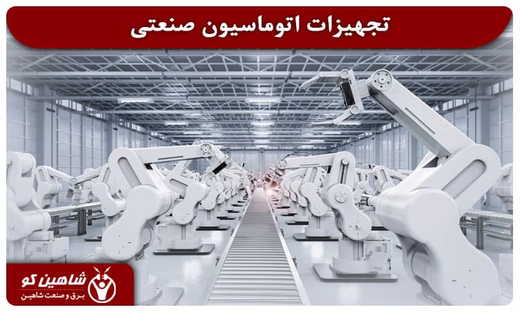 word image 291978 2 - برق و صنعت شاهین بزرگترین واردکننده ادوات برق صنعتی -
