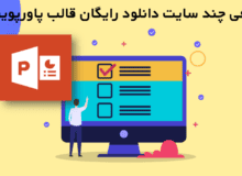 معرفی 11 سایت کاربردی برای دانلود رایگان قالب پاورپوینت