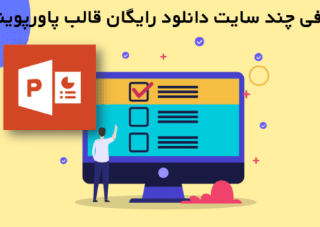 معرفی 11 سایت کاربردی برای دانلود رایگان قالب پاورپوینت