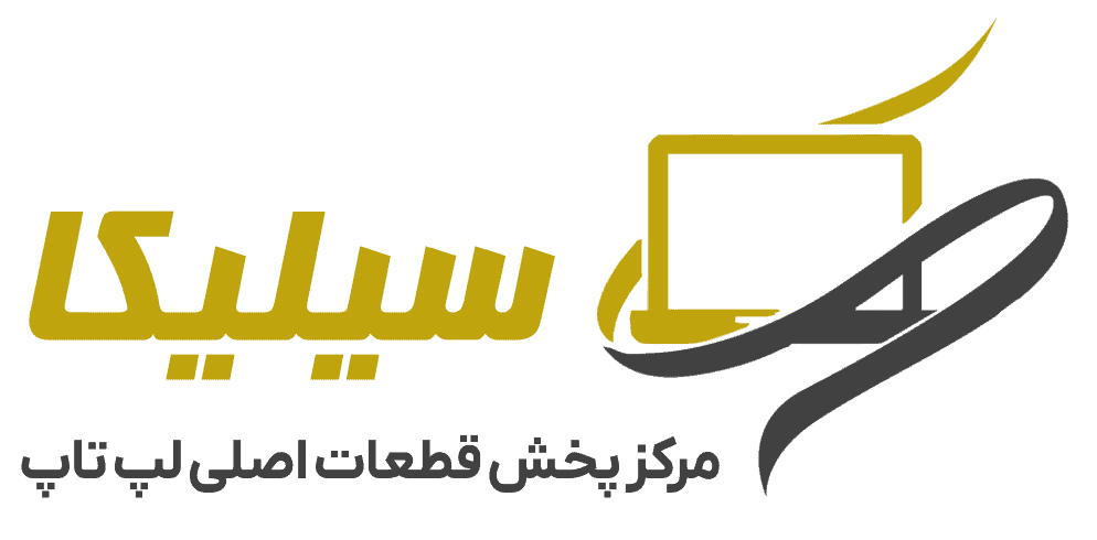 معرفی سیلیکا مرکز پخش عمده و تک قطعات لپ تاپ