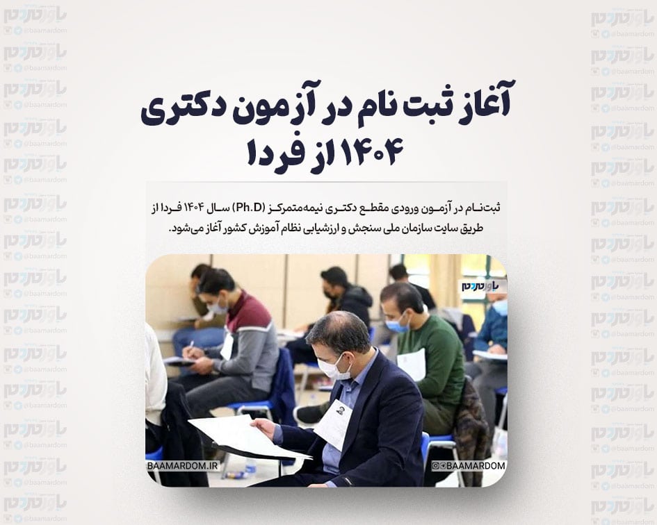 آغاز ثبت نام در آزمون دکتری ۱۴۰۴ از فردا