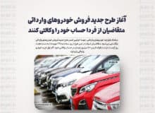 آغاز طرح جدید فروش خودروهای وارداتی/ متقاضیان از فردا حساب خود را وکالتی کنند