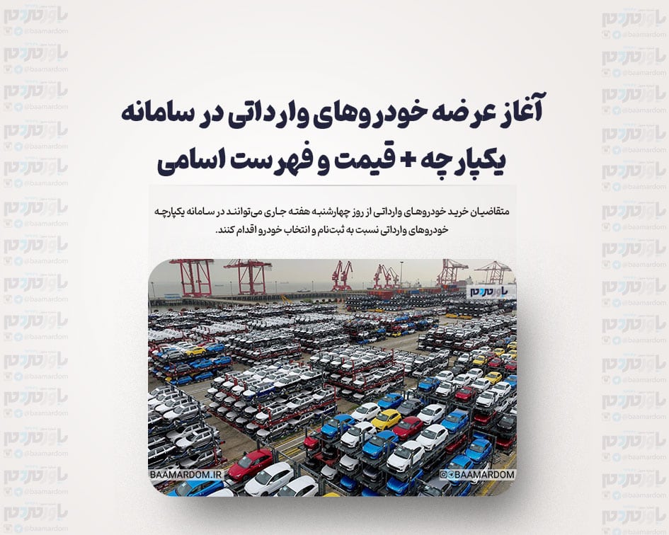 آغاز عرضه خودروهای وارداتی در سامانه یکپارچه + قیمت و فهرست اسامی