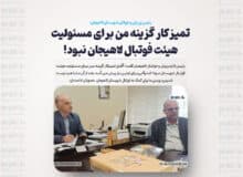رئیس هیئت فوتبال لاهیجان: با وفاق ملی، دست در دست هم بدهیم