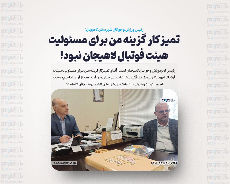 رئیس هیئت فوتبال لاهیجان: با وفاق ملی، دست در دست هم بدهیم