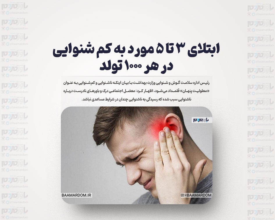 ابتلای ۳ تا ۵ مورد به کم شنوایی در هر ۱۰۰۰ تولد