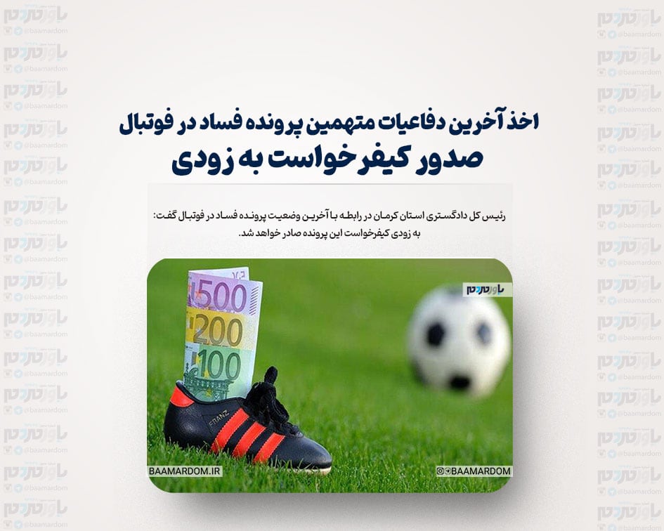 اخذ آخرین دفاعیات متهمین پرونده فساد در فوتبال/ صدور کیفرخواست به زودی