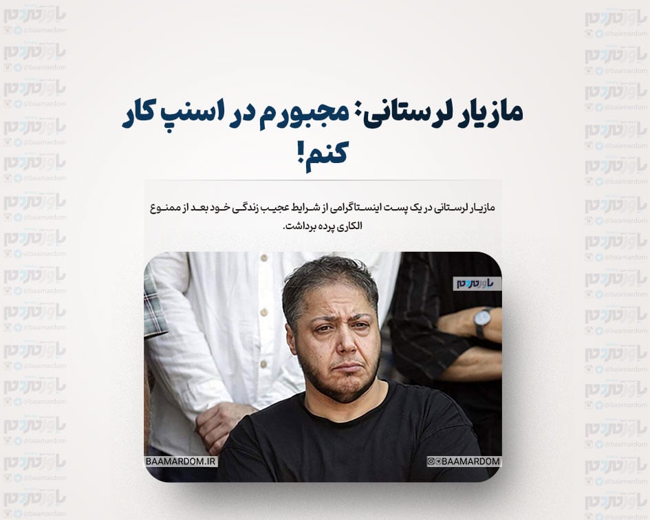 مازیار لرستانی: مجبورم در اسنپ کار کنم!