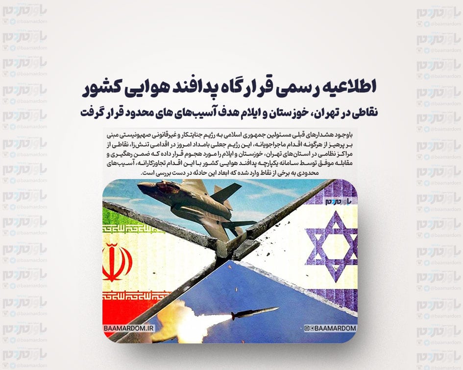 اطلاعیه رسمی قرارگاه پدافند هوایی کشور / نقاطی در تهران، خوزستان و ایلام هدف آسیب‌های های محدود قرار گرفت