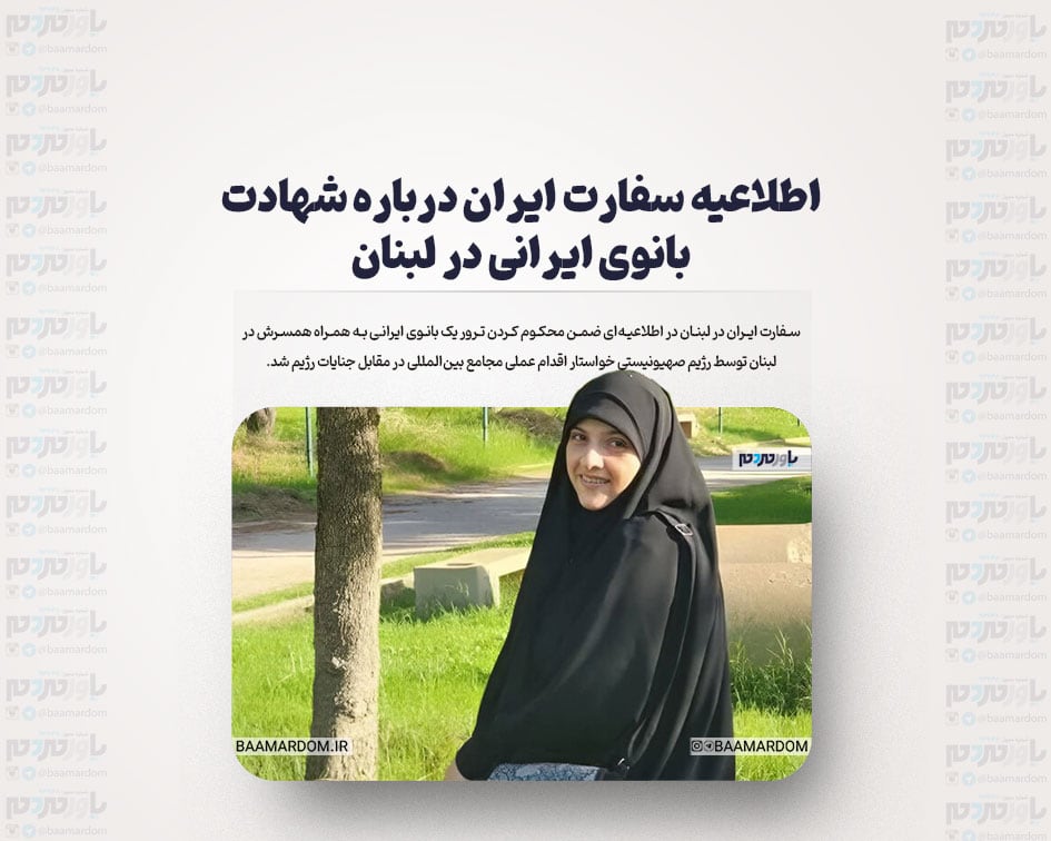 اطلاعیه سفارت ایران درباره شهادت بانوی ایرانی در لبنان