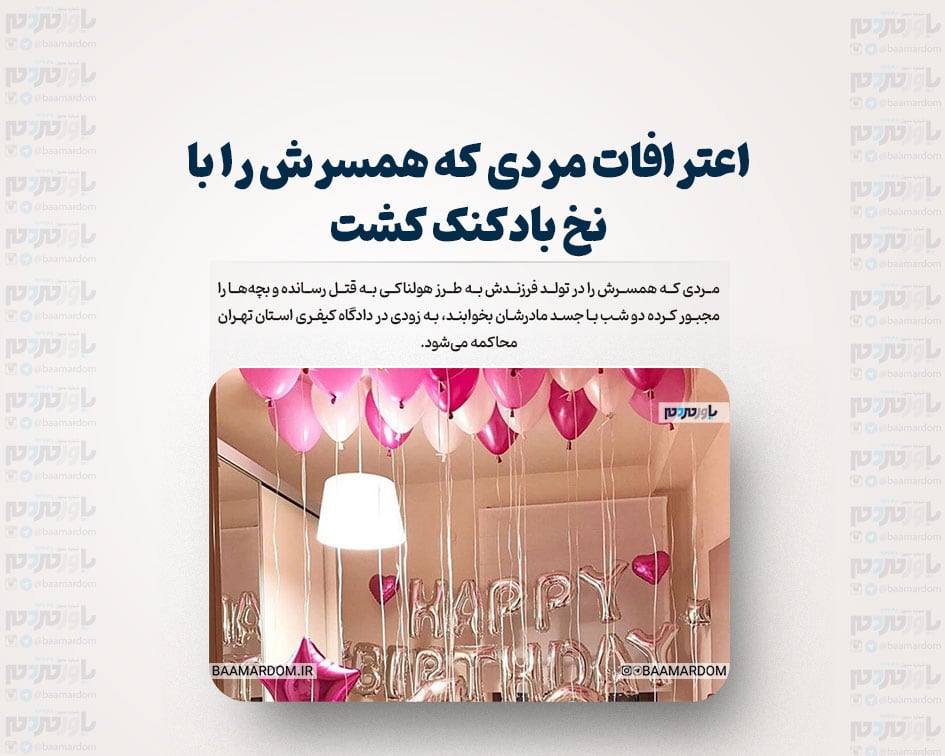 اعترافات مردی که همسرش را با نخ بادکنک کشت